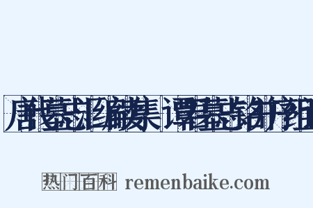 唐代墓志汇编续集·谭君墓志铭并序组词是什么意思的图片